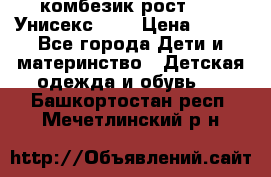 комбезик рост 80.  Унисекс!!!! › Цена ­ 500 - Все города Дети и материнство » Детская одежда и обувь   . Башкортостан респ.,Мечетлинский р-н